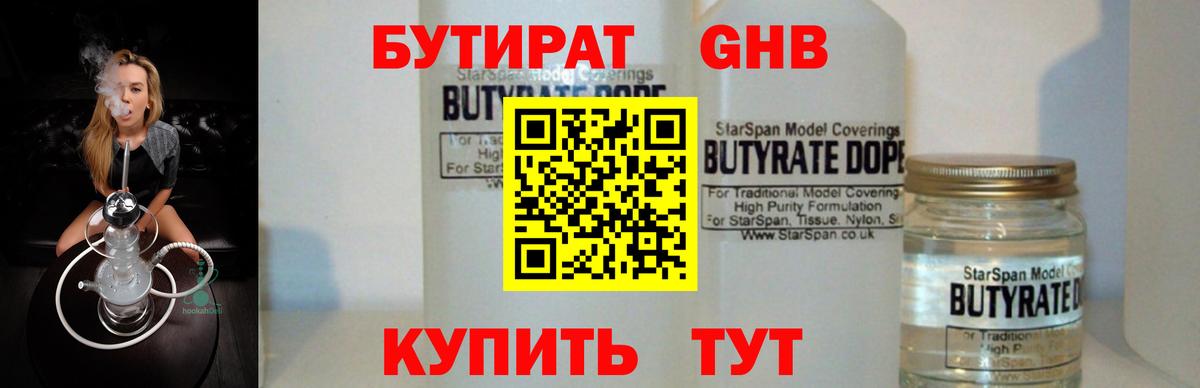 Одинцово  БУТИРАТ 1.4BDO  Вход с VPN 
